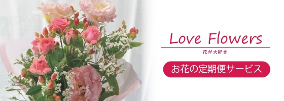 Love Flowers_バナー_560_200