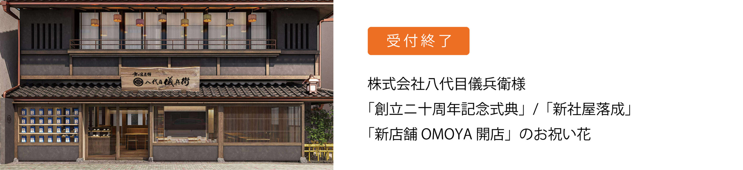 御祝花おまとめ_八代目儀兵衛様バナー_受付終了